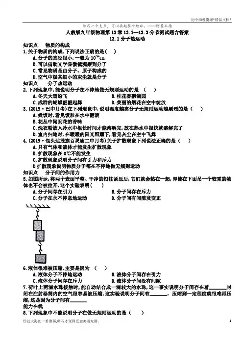 人教版九年级物理全一册第13章内能 13.1--13.3分节测试题含答案