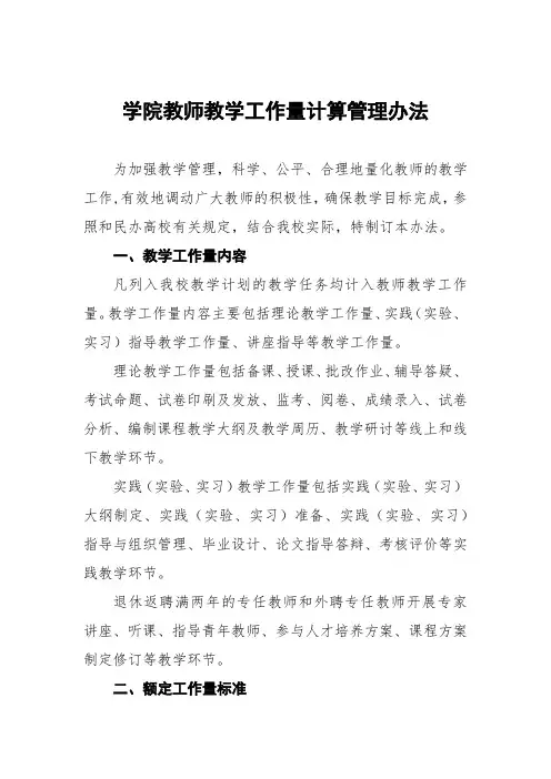 学院教师教学工作量计算管理办法
