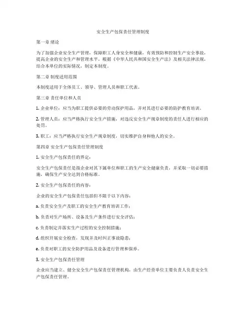 安全生产包保责任管理制度