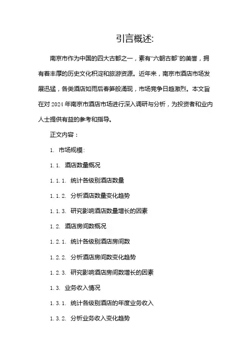 2024年南京市酒店市场调研报告