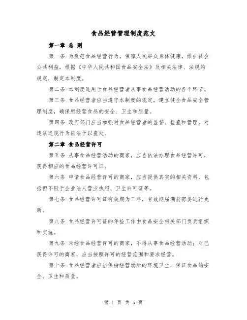 食品经营管理制度范文(二篇)