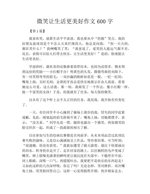 微笑让生活更美好作文600字