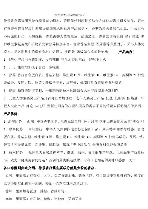 张仲景香菇酱促销技巧