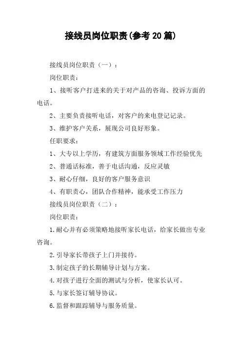 接线员岗位职责(参考20篇)