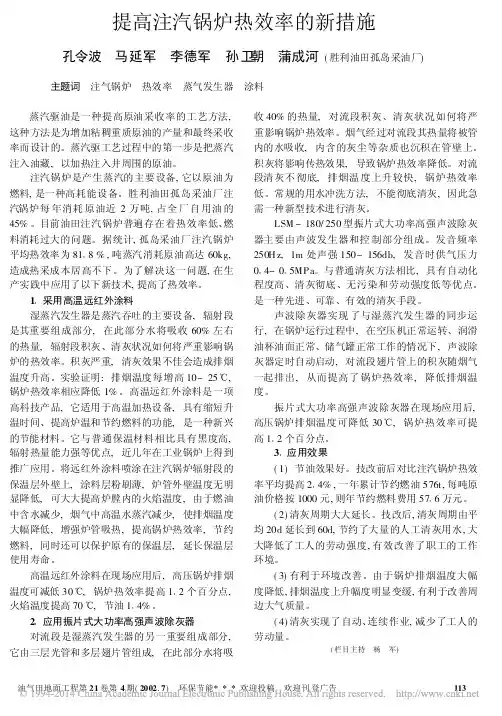 提高注汽锅炉热效率的新措施