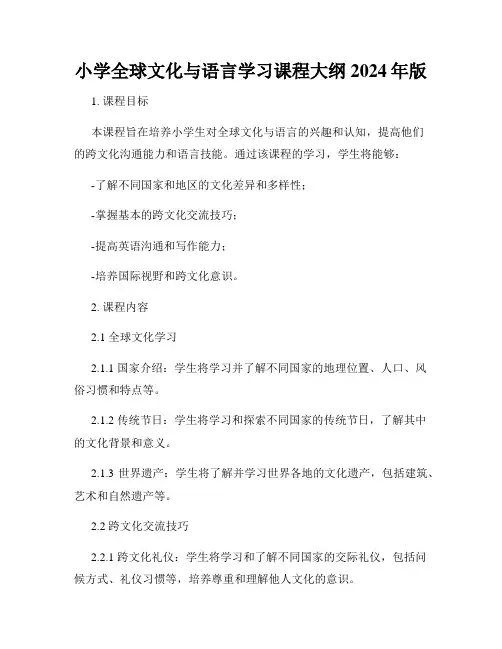 小学全球文化与语言学习课程大纲2024年版