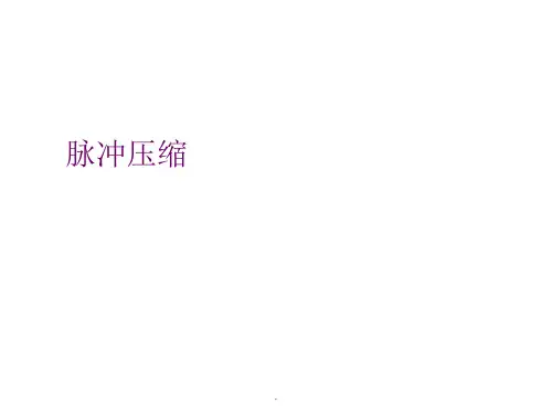 脉冲压缩介绍