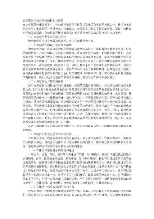 音乐课堂律动教学应把握的三要素