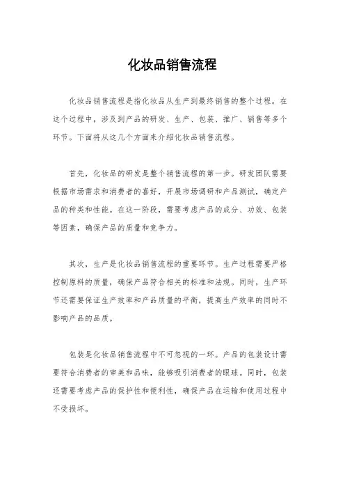 化妆品销售流程