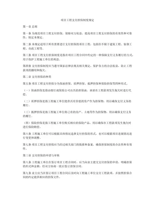 项目工程支付担保制度规定