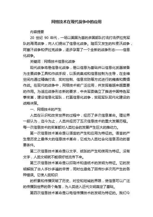 网络技术在现代战争中的应用