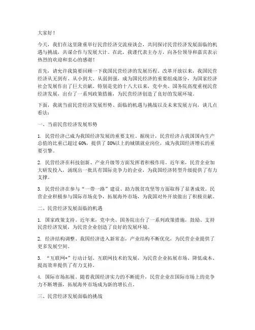 民营经济交流座谈会发言稿