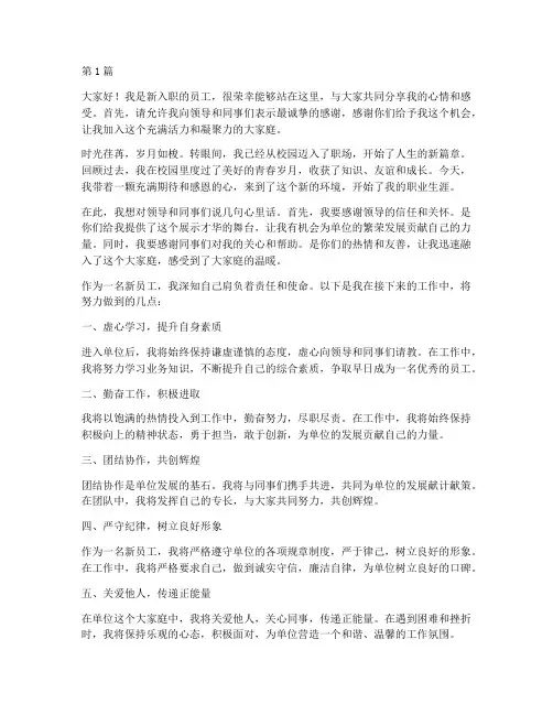 新员工进入单位发言稿(3篇)