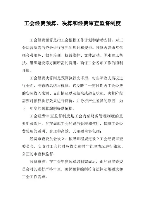 工会经费预算、决算和经费审查监督制度