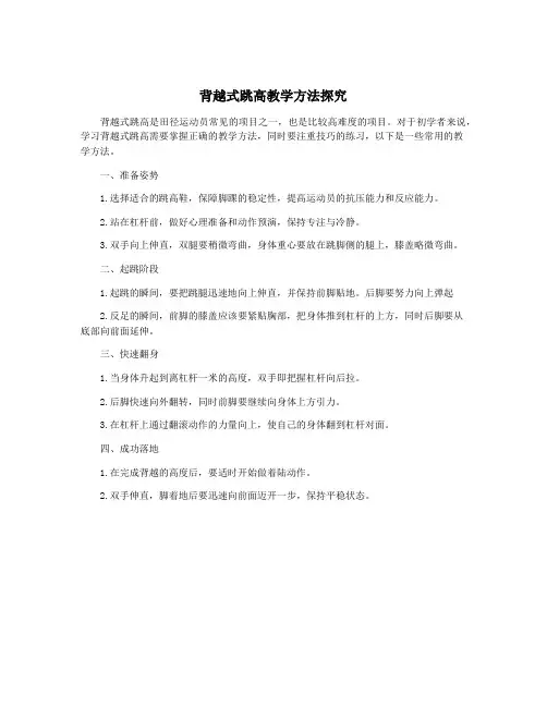 背越式跳高教学方法探究