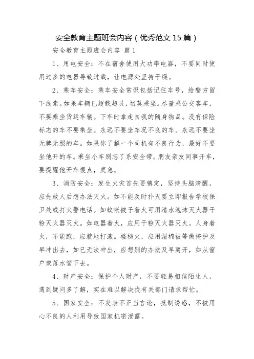 安全教育主题班会内容(优秀范文15篇)