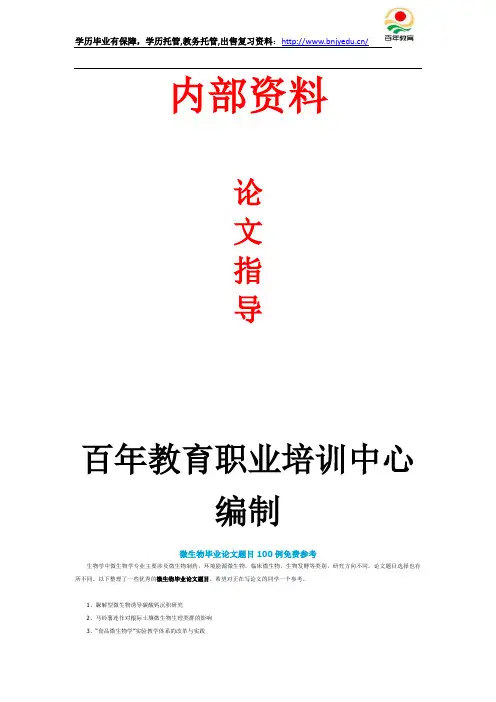 微生物毕业论文题目100例免费参考