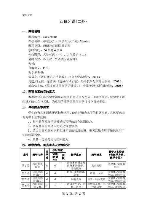 西班牙语(二外)---教学大纲