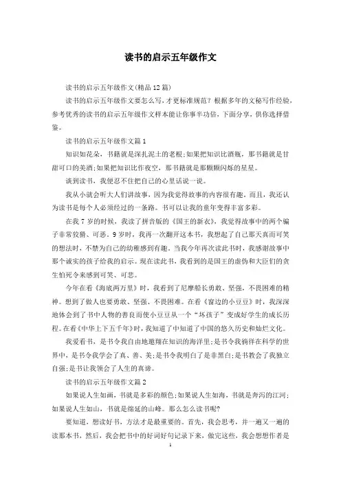 读书的启示五年级作文