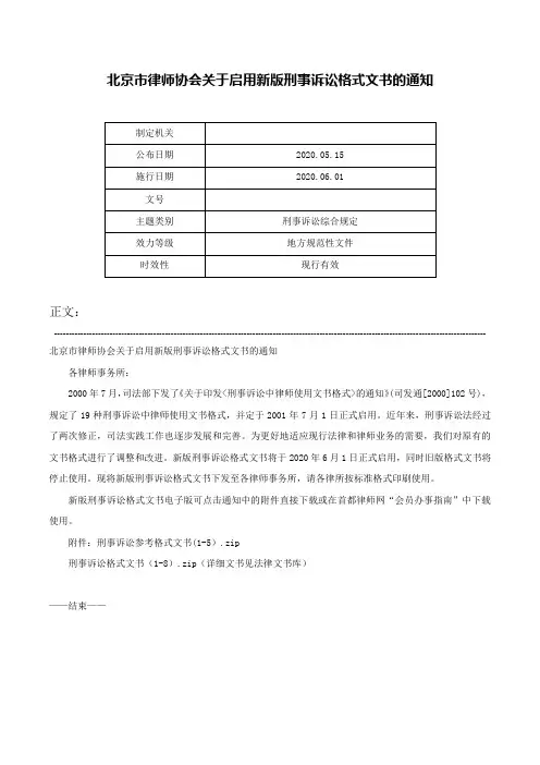 北京市律师协会关于启用新版刑事诉讼格式文书的通知-