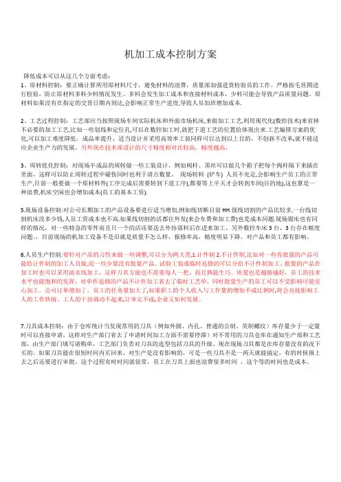 机加工成本控制方法00