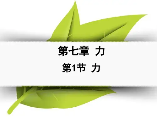 人教版 初中物理 八年级下册 第一章   第一节 力 (共29张PPT)