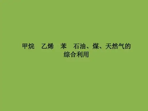 甲烷_乙烯_苯_石油、煤、天然气的综合利用