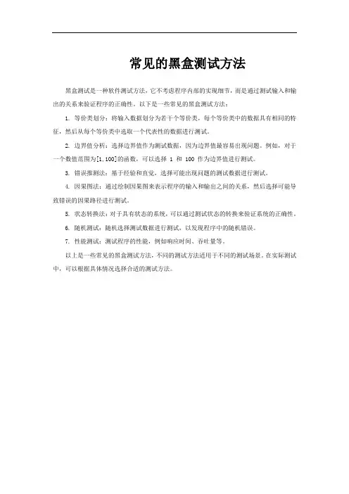 常见的黑盒测试方法