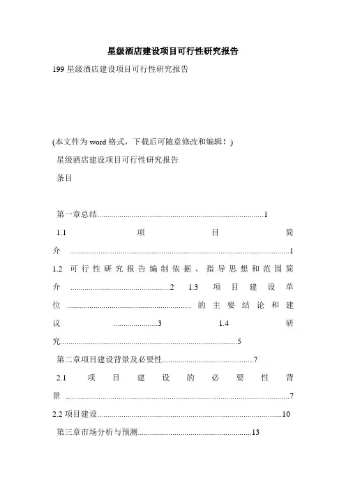 星级酒店建设项目可行性研究报告