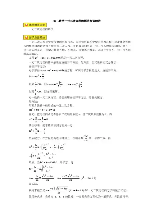 初三数学一元二次方程的解法知识精讲