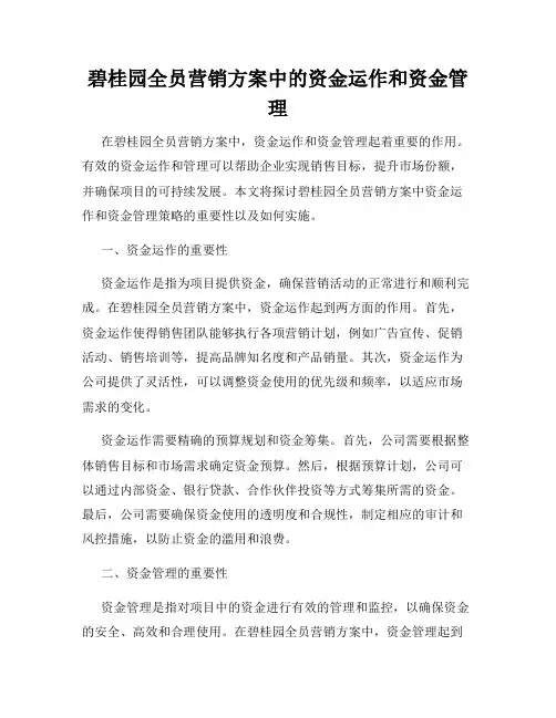 碧桂园全员营销方案中的资金运作和资金管理