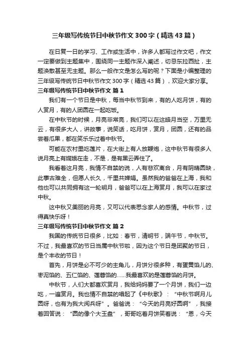 三年级写传统节日中秋节作文300字（精选43篇）