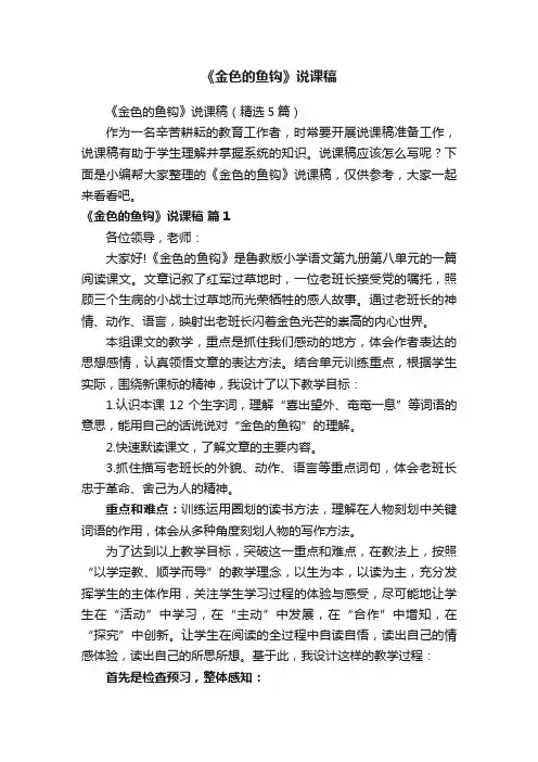 《金色的鱼钩》说课稿（精选5篇）