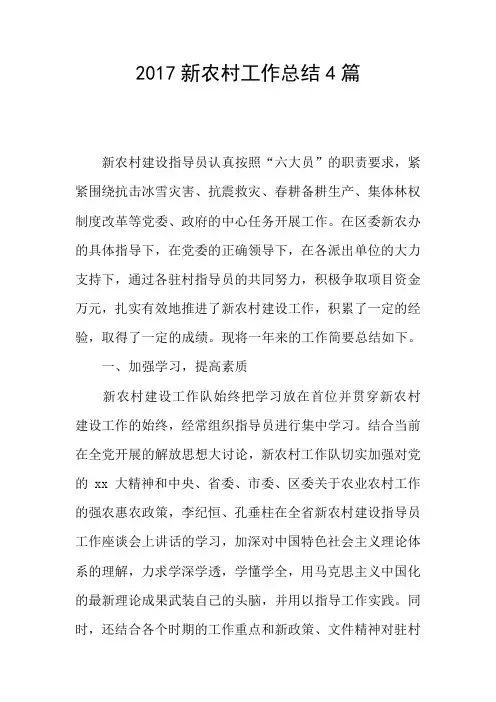 2017新农村工作总结4篇