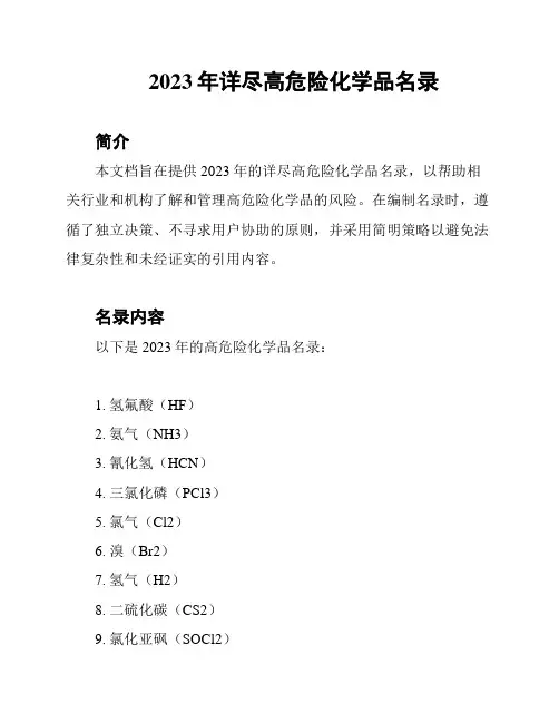2023年详尽高危险化学品名录