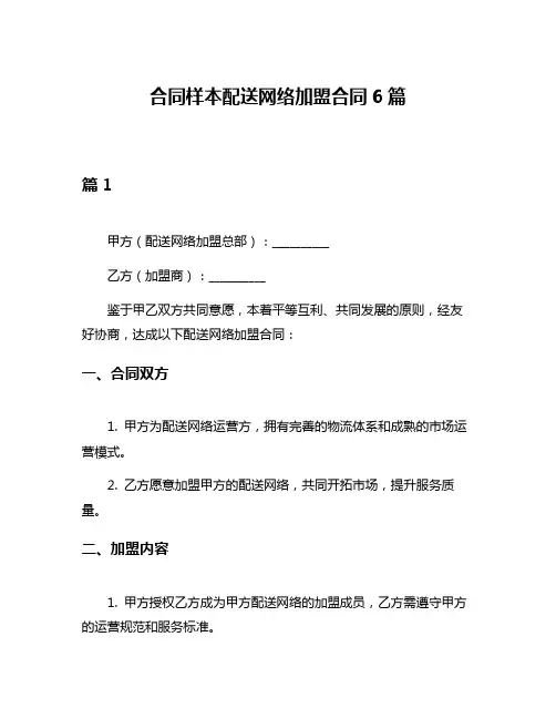 合同样本配送网络加盟合同6篇