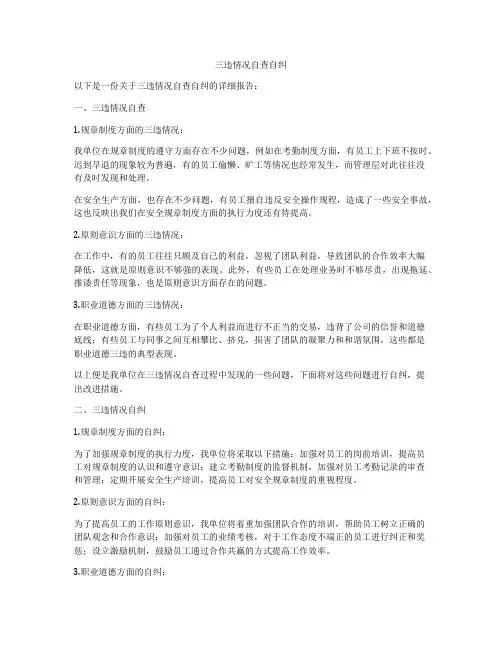 三违情况自查自纠