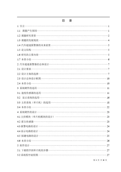 基于单片机的汽车超速报警系统的设计与研究