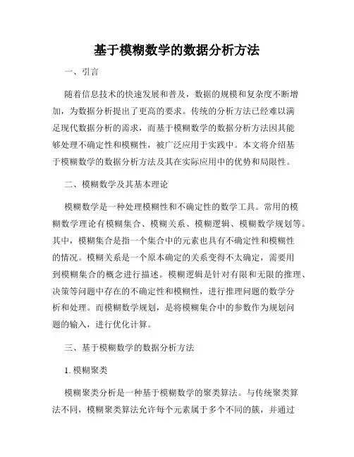 基于模糊数学的数据分析方法