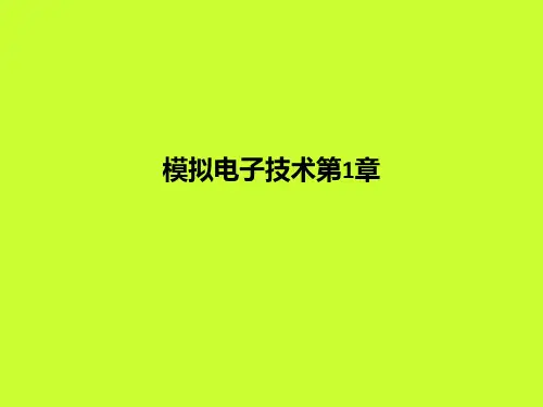 模拟电子技术第1章PPT课件