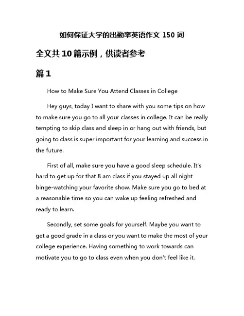 如何保证大学的出勤率英语作文150词