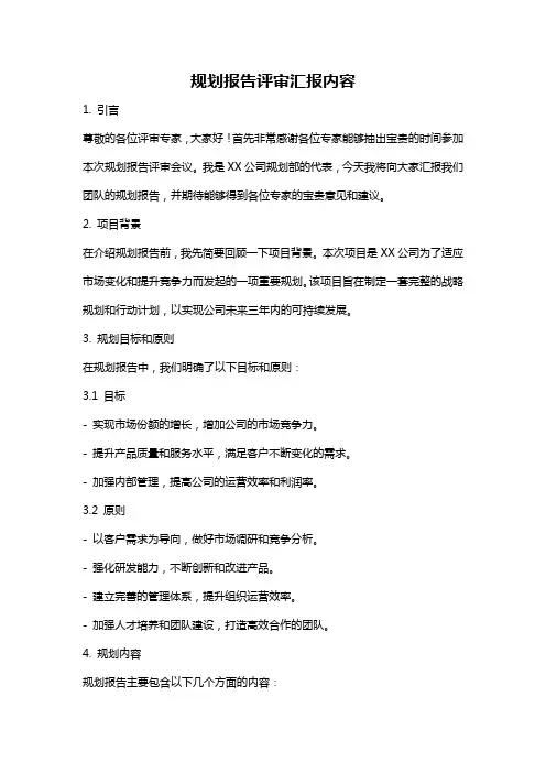 规划报告评审汇报内容