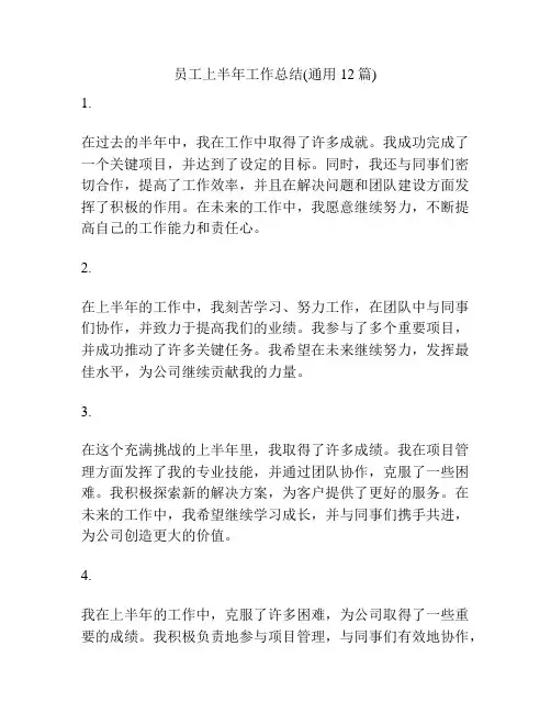 员工上半年工作总结(通用12篇)