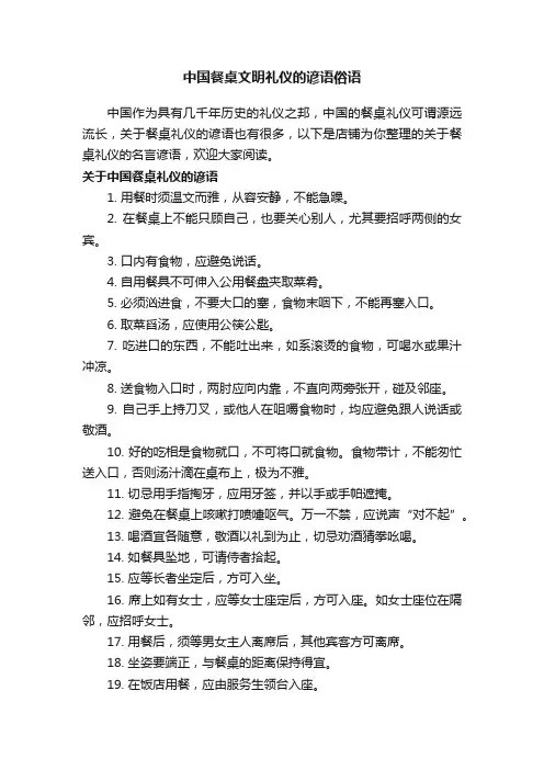 中国餐桌文明礼仪的谚语俗语