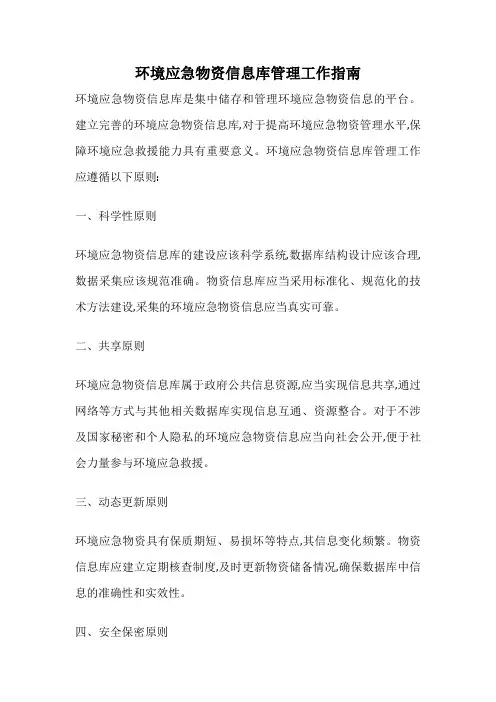 环境应急物资信息库管理工作指南