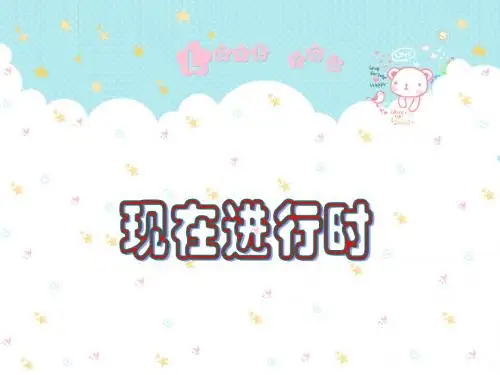 英语语法：现在进行时
