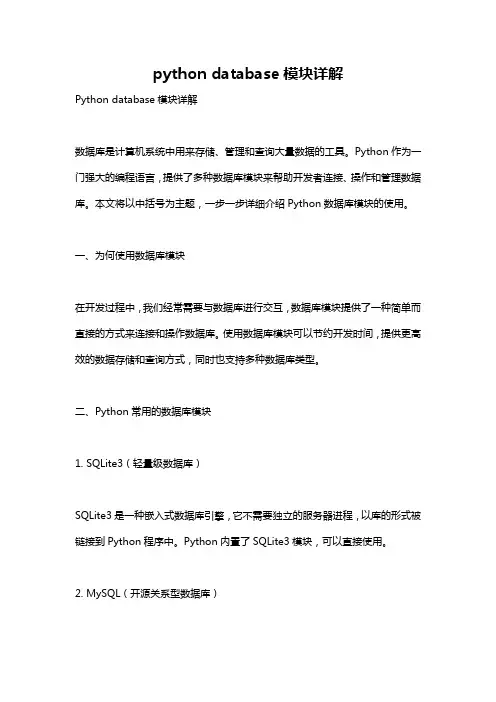 python database模块详解
