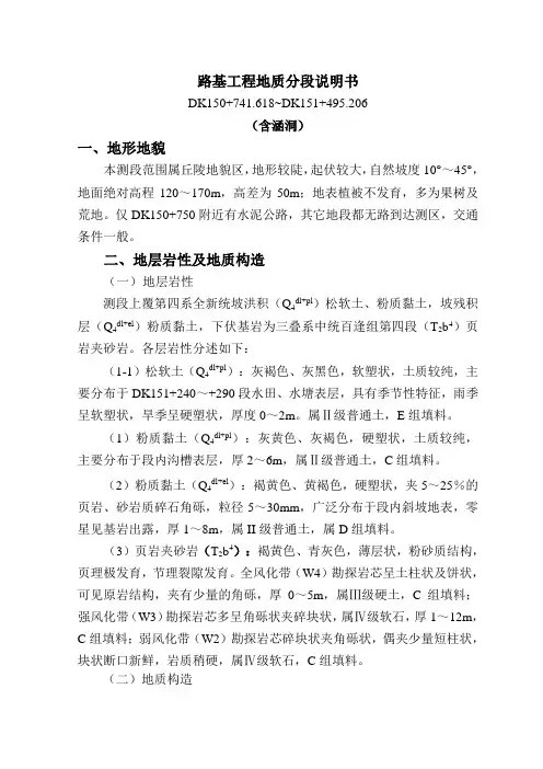 DK150+741.618~DK151+495.206路基工程地质说明书