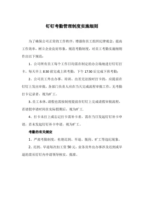 (完整版)钉钉考勤制度