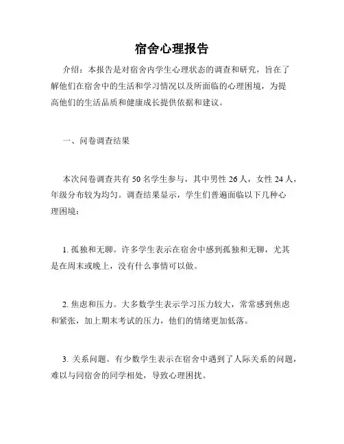 宿舍心理报告